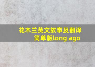 花木兰英文故事及翻译简单版long ago